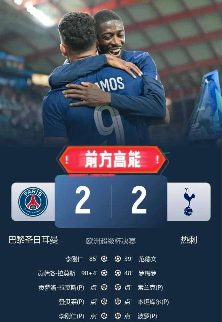 巴黎圣日耳, 而对热刺队